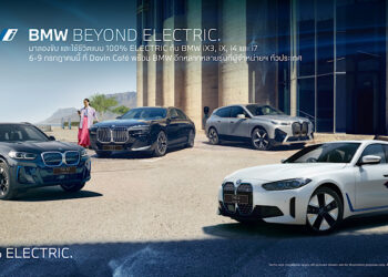 บีเอ็มดับเบิลยู ประเทศไทย เชิญชวนเปิดประสบการณ์พร้อมทดลองขับยานยนต์ไฟฟ้าหลากรุ่นเป็นครั้งแรกในงาน BMW Beyond Electric