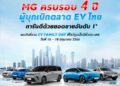 เอ็มจี จัดงาน EV FAMILY DAY ฉลอง 4 ปี ด้วยแคมเปญดอกเบี้ยพิเศษ และ เช็กรถยนต์ไฟฟ้าฟรีทั่วประเทศ  