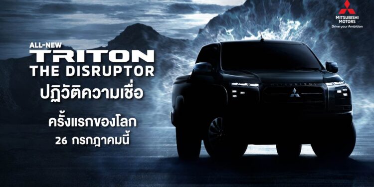 มิตซูบิชิ มอเตอร์ส ประเทศไทย เปิดตัวทีเซอร์รถกระบะรุ่นใหม่ “ออล-นิว ไทรทัน” พร้อมแคมเปญพิเศษ