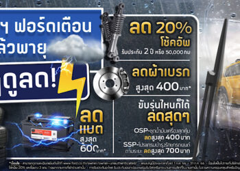 ฟอร์ดส่งแคมเปญ ‘ฤดูลด’ ข้อเสนอบริการสุดคุ้ม เพิ่มความอุ่นใจให้ลูกค้าตลอดฤดูฝน