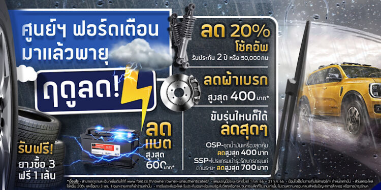 ฟอร์ดส่งแคมเปญ ‘ฤดูลด’ ข้อเสนอบริการสุดคุ้ม เพิ่มความอุ่นใจให้ลูกค้าตลอดฤดูฝน