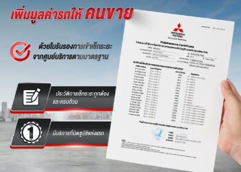 ‘ใบรับรองการเข้าศูนย์บริการมาตรฐานของ บริษัท มิตซูบิชิ มอเตอร์ส (ประเทศไทย) จำกัด’ ครั้งแรกในตลาดยานยนต์ไทย