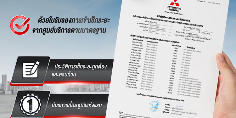 ‘ใบรับรองการเข้าศูนย์บริการมาตรฐานของ บริษัท มิตซูบิชิ มอเตอร์ส (ประเทศไทย) จำกัด’ ครั้งแรกในตลาดยานยนต์ไทย