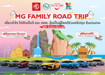 เอ็มจี ชวนลูกค้าร่วมสนุก ลุ้นออกทริปเที่ยวฟรี MG Family Road Trip