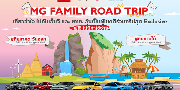 เอ็มจี ชวนลูกค้าร่วมสนุก ลุ้นออกทริปเที่ยวฟรี MG Family Road Trip