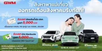 เกรท วอลล์ มอเตอร์ ส่งต่อความสุขในเดือนแห่งวันแม่ มอบข้อเสนอสุดพิเศษเพิ่มเติมอีก 5,000 บาทตลอดเดือนสิงหาคม!
