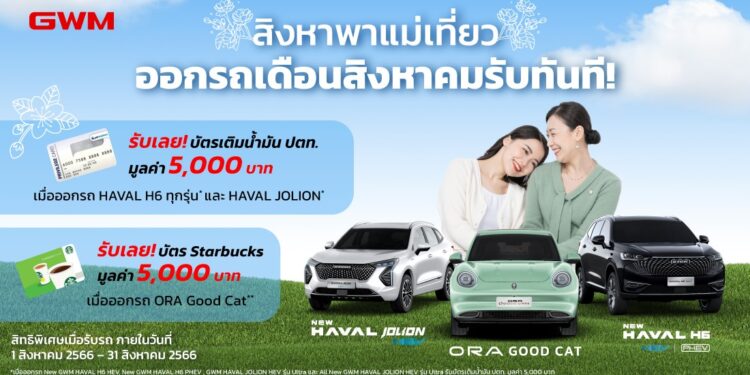 เกรท วอลล์ มอเตอร์ ส่งต่อความสุขในเดือนแห่งวันแม่ มอบข้อเสนอสุดพิเศษเพิ่มเติมอีก 5,000 บาทตลอดเดือนสิงหาคม!