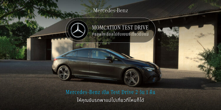 เมอร์เซเดส-เบนซ์ ชวนคนไทย #หยุดโซเชี่ยลไปขับเบนซ์เที่ยวกับแม่ ต่อยอดแคมเปญ Momcation Test Drive สร้างช่วงเวลาที่มีคุณค่าตลอด 2 วัน 1 คืน
