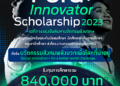 ฟอร์ดชวนเยาวชนส่งไอเดียนวัตกรรม ชิงทุน Ford+ Innovator Scholarship 2023 รวม 840,000 บาท