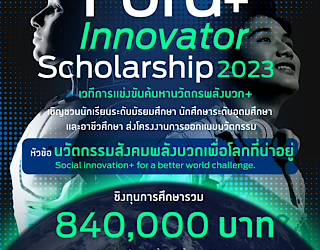 ฟอร์ดชวนเยาวชนส่งไอเดียนวัตกรรม ชิงทุน Ford+ Innovator Scholarship 2023 รวม 840,000 บาท
