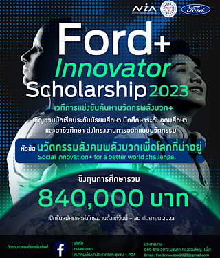 ฟอร์ดชวนเยาวชนส่งไอเดียนวัตกรรม ชิงทุน Ford+ Innovator Scholarship 2023 รวม 840,000 บาท