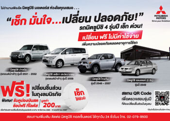 มิตซูบิชิ มอเตอร์ส ประเทศไทย เปิดตัวแคมเปญ “เช็ก มั่นใจ…เปลี่ยน ปลอดภัย!”