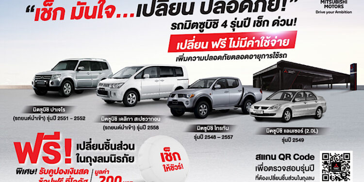 มิตซูบิชิ มอเตอร์ส ประเทศไทย เปิดตัวแคมเปญ “เช็ก มั่นใจ…เปลี่ยน ปลอดภัย!”
