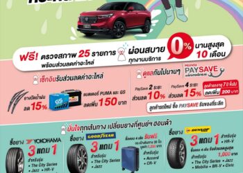 ฮอนด้า ออกแคมเปญ “ฝนนี้…เช็กอินชุ่มฉ่ำ กระหน่ำโปรฯ” ตรวจสภาพรถฟรี 25 รายการ พร้อมโปรโมชันยาง 3 แถม 1 หลายยี่ห้อ ตั้งแต่วันที่ 1 ส.ค. – 30 ก.ย. 66