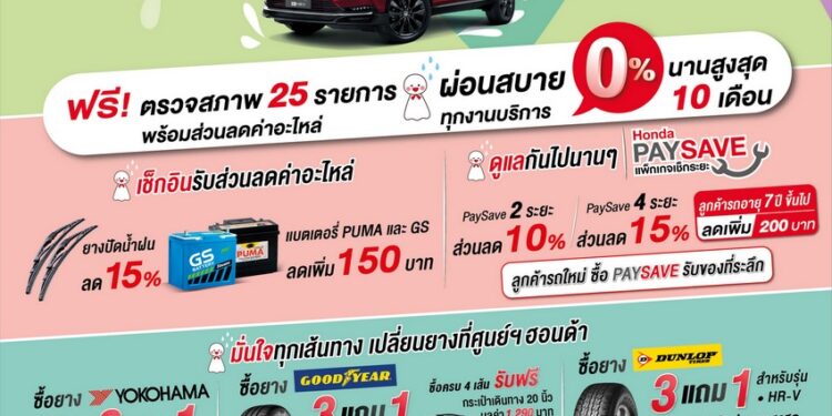 ฮอนด้า ออกแคมเปญ “ฝนนี้…เช็กอินชุ่มฉ่ำ กระหน่ำโปรฯ” ตรวจสภาพรถฟรี 25 รายการ พร้อมโปรโมชันยาง 3 แถม 1 หลายยี่ห้อ ตั้งแต่วันที่ 1 ส.ค. – 30 ก.ย. 66