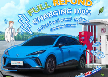 เอ็มจี ต่อแคมเปญ “เติมพลังงานสะอาดให้คุณ ชาร์จเท่าไหร่ เอ็มจี คืนให้เท่านั้น” ทุกวีคเอนด์ตลอดเดือนสิงหาคมนี้