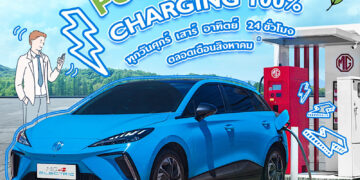 เอ็มจี ต่อแคมเปญ “เติมพลังงานสะอาดให้คุณ ชาร์จเท่าไหร่ เอ็มจี คืนให้เท่านั้น” ทุกวีคเอนด์ตลอดเดือนสิงหาคมนี้