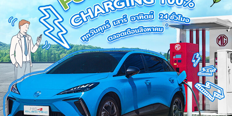 เอ็มจี ต่อแคมเปญ “เติมพลังงานสะอาดให้คุณ ชาร์จเท่าไหร่ เอ็มจี คืนให้เท่านั้น” ทุกวีคเอนด์ตลอดเดือนสิงหาคมนี้