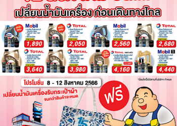 MMS จัดแคมเปญพิเศษ ชวนคุณแม่นำรถยนต์เข้าตรวจสภาพ ฟรี! 24รายการ ก่อนเดินทางช่วงหยุดยาว เทศกาลวันแม่แห่งชาติ