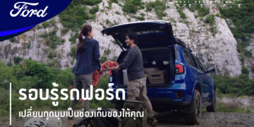 ฟอร์ดชวนลูกค้าเรียนรู้การใช้งานรถฟอร์ด เรนเจอร์และฟอร์ด เอเวอเรสต์ ผ่านโปรแกรม ‘รอบรู้รถฟอร์ด’