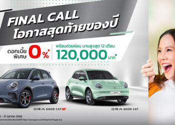 โอกาสสุดท้าย…กับข้อเสนอที่ดีที่สุดจาก เกรท วอลล์ มอเตอร์ ก่อนหมดมาตรการสนับสนุน การใช้รถยนต์ไฟฟ้าจากภาครัฐฯ ปี 2566