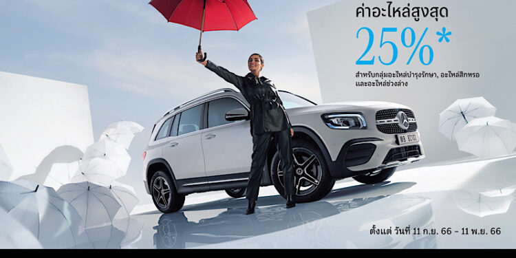 เมอร์เซเดส-เบนซ์ มอบดีลพิเศษในแคมเปญ “Make your drive like day one”