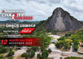 มิตซูบิชิชวนนักวิ่งพิสูจน์ความฟิต พร้อมทำบุญ ร่วมสมทบทุนจัดซื้อเครื่องมือแพทย์ กับงานวิ่งการกุศล ครั้งที่ 4 ที่เขาชีจรรย์ ชลบุรี 12 พ.ย. นี้