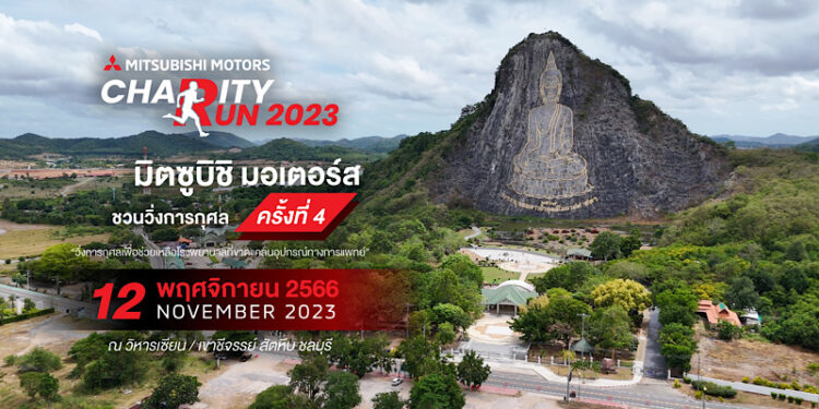 มิตซูบิชิชวนนักวิ่งพิสูจน์ความฟิต พร้อมทำบุญ ร่วมสมทบทุนจัดซื้อเครื่องมือแพทย์ กับงานวิ่งการกุศล ครั้งที่ 4 ที่เขาชีจรรย์ ชลบุรี 12 พ.ย. นี้