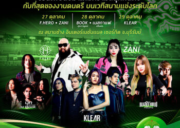 ฝ่ายจัดฯเปิดไลน์อัพศิลปินโมโตจีพี 2023 ทัพความบันเทิงสุดยิ่งใหญ่ เอาใจทุกแนวเพลง!!!