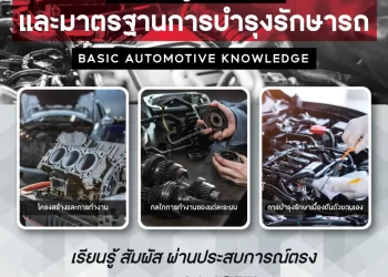 โอกาสดีสำหรับผู้สนใจเทคโนโลยียานยนต์และสายอาชีพ ศูนย์การศึกษาและฝึกอบรมโตโยต้า เปิดหลักสูตรอบรมความรู้พื้นฐาน เรียน 2 วัน แค่ 4,000 บาท ได้ทั้งทฤษฎี และปฏิบัติ