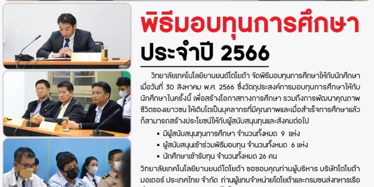 วิทยาลัยเทคโนโลยียานยนต์โตโยต้า สร้างโอกาสทางการศึกษาสายอาชีพ มอบทุนการศึกษาประจำปี 2566