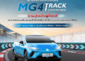 เอ็มจี ชวนลูกค้าเปิดประสบการณ์ “ขับสนุก” ในสนามจริง กับกิจกรรม “MG4 Track Experience”