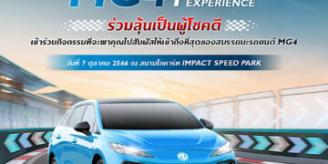 เอ็มจี ชวนลูกค้าเปิดประสบการณ์ “ขับสนุก” ในสนามจริง กับกิจกรรม “MG4 Track Experience”
