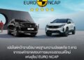 เปอโยต์ ประเทศไทย ย้ำความเป็นหนึ่ง รถยนต์คุณภาพดีที่สุดจากฝรั่งเศส ทุกรุ่นมาพร้อมมาตรฐานความปลอดภัยระดับ 5 ดาว ‘Euro NCAP’