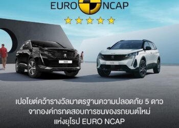 เปอโยต์ ประเทศไทย ย้ำความเป็นหนึ่ง รถยนต์คุณภาพดีที่สุดจากฝรั่งเศส ทุกรุ่นมาพร้อมมาตรฐานความปลอดภัยระดับ 5 ดาว ‘Euro NCAP’
