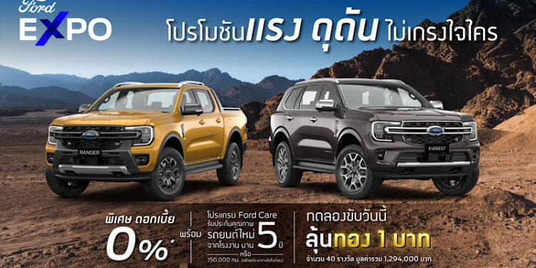 ฟอร์ดส่งแคมเปญกระตุ้นตลาด แรง ดุดัน ไม่เกรงใจใคร ดันยอดไตรมาส 4