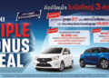 ‘ซูซูกิ’ จัดโบนัสใหญ่ส่งท้ายปี แคมเปญ “SUZUKI TRIPPLE BONUS DEAL” ช่วยผ่อน นาน 2 ปี เดือนละ 1,500 บาท หรือเลือกรับดอกเบี้ย 0%