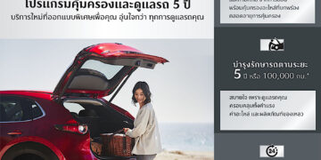มาสด้ามัดใจลูกค้าด้วยโปรแกรม MAZDA ULTIMATE SERVICE ดูแลฟรีตลอด 5 ปี เปิดตัว CPO MARKETPLACE ซื้อขายรถมาสด้ามือสองคุณภาพดีบนออนไลน์ 24 ชั่วโมง