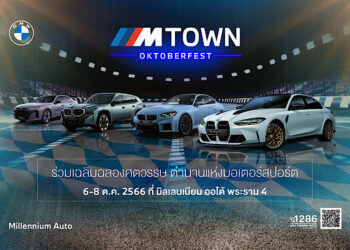 มิลเลนเนียม ออโต้ กรุ๊ป ฉลองเดือนตุลาคม จัดกิจกรรม Oktoberfest มาครบทั้ง BMW, MINI และ BMW Motorrad พร้อมสัมผัสรถแต่งครบทุกรุ่น และพบเงื่อนไขสุดพิเศษ