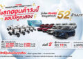 ฮอนด้า จัดโปรใหญ่ ให้ลูกค้าลุ้นรับรางวัล 2 ต่อ มูลค่ากว่า 52 ล้านบาท