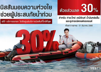 นิสสันมอบความห่วงใยให้กับลูกค้าผู้ประสบภัยน้ำท่วม