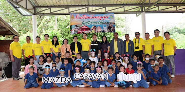 มาสด้าสานต่อโครงการ “มาสด้า ปันสุข” เพื่อสร้างสรรค์โลก เพื่อผู้คน และสังคมที่ยั่งยืน