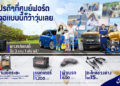 ฟอร์ดมอบข้อเสนอบริการสุดคุ้มให้ลูกค้าเดินทางอุ่นใจช่วงเทศกาลพิเศษ