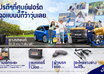 ฟอร์ดมอบข้อเสนอบริการสุดคุ้มให้ลูกค้าเดินทางอุ่นใจช่วงเทศกาลพิเศษ