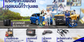 ฟอร์ดมอบข้อเสนอบริการสุดคุ้มให้ลูกค้าเดินทางอุ่นใจช่วงเทศกาลพิเศษ