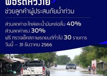 ฟอร์ดพร้อมดูแลลูกค้าผู้ประสบภัยน้ำท่วม มอบส่วนลดค่าอะไหล่-น้ำมันหล่อลื่น 40% ค่าแรง 30%