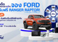 ฟอร์ดต่อยอดความดุดัน เพิ่มโปรสิ้นปี ซื้อฟอร์ดทุกรุ่นลุ้นรับเรนเจอร์ แร็พเตอร์ รวมรางวัลมูลค่า 7.5 ล้านบาท   