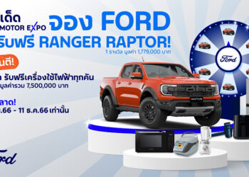 ฟอร์ดต่อยอดความดุดัน เพิ่มโปรสิ้นปี ซื้อฟอร์ดทุกรุ่นลุ้นรับเรนเจอร์ แร็พเตอร์ รวมรางวัลมูลค่า 7.5 ล้านบาท   