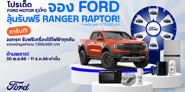 ฟอร์ดต่อยอดความดุดัน เพิ่มโปรสิ้นปี ซื้อฟอร์ดทุกรุ่นลุ้นรับเรนเจอร์ แร็พเตอร์ รวมรางวัลมูลค่า 7.5 ล้านบาท   