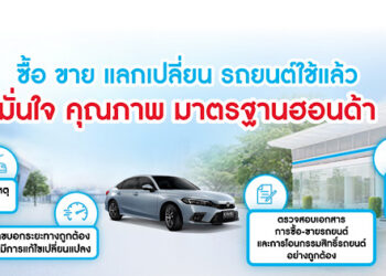 มั่นใจกับมาตรฐาน “Honda Certified Used Car” รถยนต์ฮอนด้าใช้แล้ว คุณภาพดี ราคาโดน พร้อมบริการขาย-แลกเปลี่ยน ครบวงจร